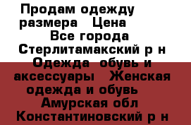 Продам одежду 42-44 размера › Цена ­ 850 - Все города, Стерлитамакский р-н Одежда, обувь и аксессуары » Женская одежда и обувь   . Амурская обл.,Константиновский р-н